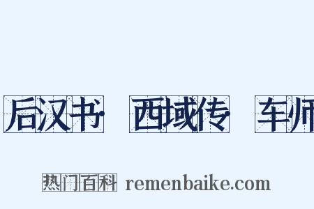 后汉书·西域传·车师是什么意思的图片